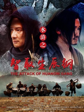 智取生辰纲剧情介绍_天天影视