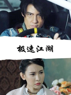极速江湖剧情介绍_天天影视