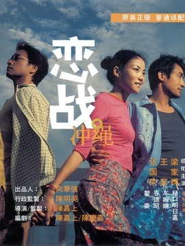 恋战冲绳剧情介绍_天天影视