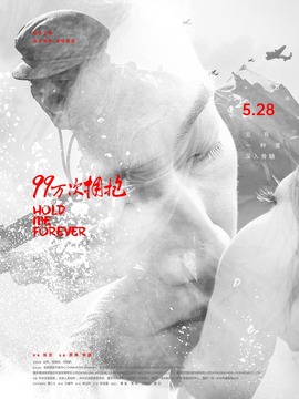 99万次拥抱剧情介绍_天天影视