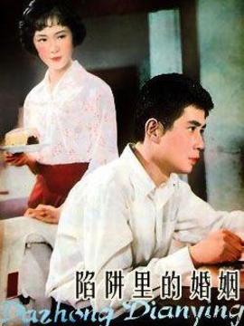 陷阱里的婚姻剧情介绍_天天影视