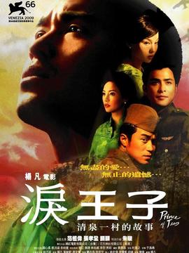 泪王子剧情介绍_天天影视