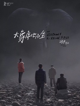 大象席地而坐剧情介绍_天天影视