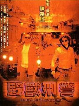 野兽刑警剧情介绍_天天影视