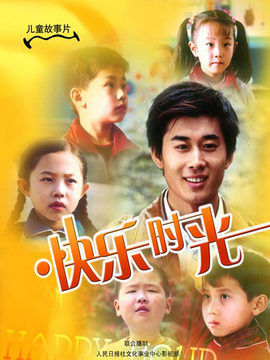 快乐时光剧情介绍_天天影视