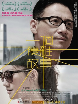 一个复杂故事剧情介绍_天天影视