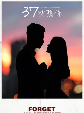 37次想你剧情介绍_天天影视