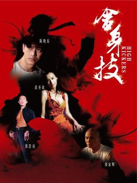 舍身技剧情介绍_天天影视