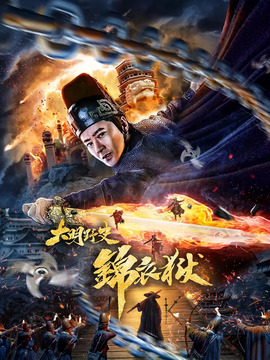 大明野史之锦衣狱剧情介绍_天天影视