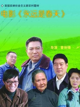 永远是春天剧情介绍_天天影视