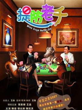 提防老千剧情介绍_天天影视