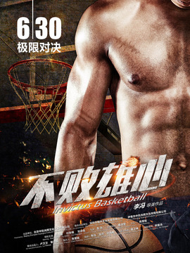 不败雄心剧情介绍_天天影视