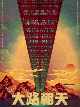 大路朝天剧情介绍_天天影视