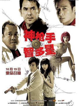 神枪手与智多星剧情介绍_天天影视