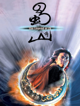 蜀山传剧情介绍_天天影视