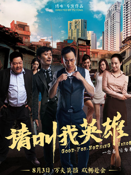 请叫我英雄剧情介绍_天天影视