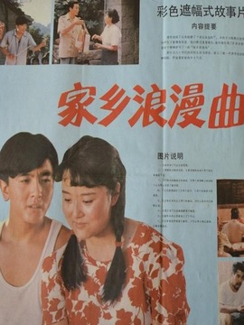 家乡浪漫曲剧情介绍_天天影视