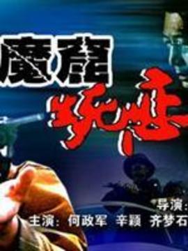 魔窟生死恋剧情介绍_天天影视