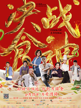 锋味江湖之决战食神剧情介绍_天天影视