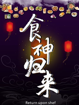 食神归来剧情介绍_天天影视