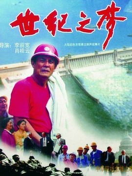 世纪之梦剧情介绍_天天影视