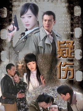 疑伤剧情介绍_天天影视