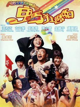 鬼马狂想曲剧情介绍_天天影视