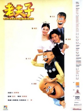 老夫子2001剧情介绍_天天影视