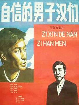 自信的男子汉们剧情介绍_天天影视