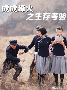 成成烽火之生存考验剧情介绍_天天影视