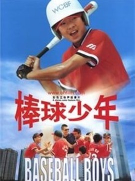 棒球少年剧情介绍_天天影视