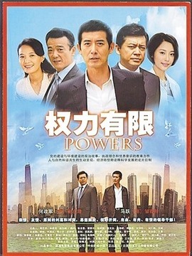 权力有限剧情介绍_天天影视