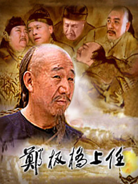 郑板桥上任剧情介绍_天天影视