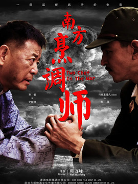 南方烹调师剧情介绍_天天影视