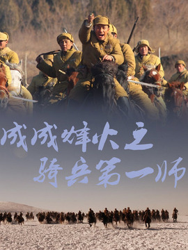 成成烽火之骑兵第一师剧情介绍_天天影视