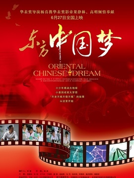 东方中国梦剧情介绍_天天影视