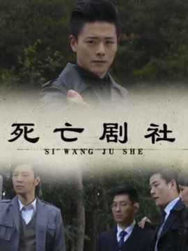 死亡剧社剧情介绍_天天影视