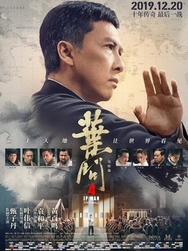 叶问4：完结篇剧情介绍_天天影视