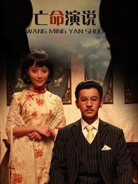 亡命演说剧情介绍_天天影视