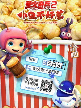 萤火奇兵2：小虫不好惹剧情介绍_天天影视