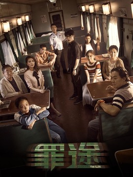 罪途1之死亡列车剧情介绍_天天影视