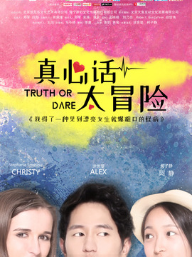 真心话太冒险剧情介绍_天天影视