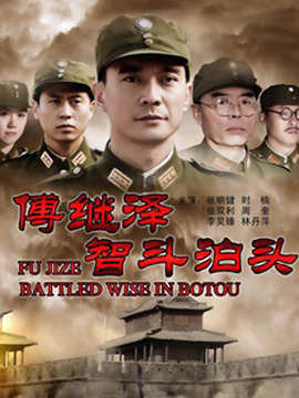 傅继泽智斗泊头剧情介绍_天天影视