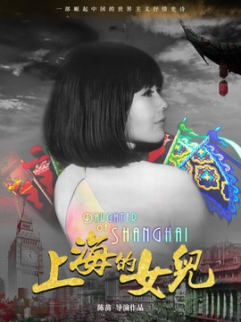 上海的女儿剧情介绍_天天影视