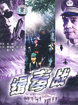 缉毒战剧情介绍_天天影视