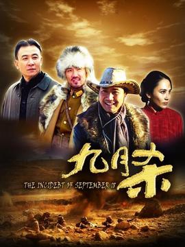 九月杀剧情介绍_天天影视