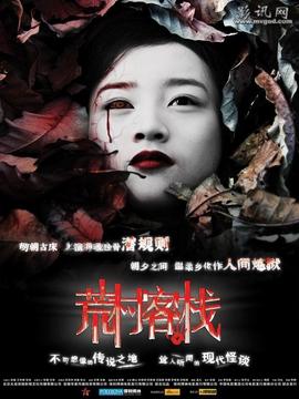 荒村客栈剧情介绍_天天影视