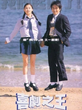 喜剧之王剧情介绍_天天影视