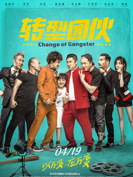 转型团伙剧情介绍_天天影视