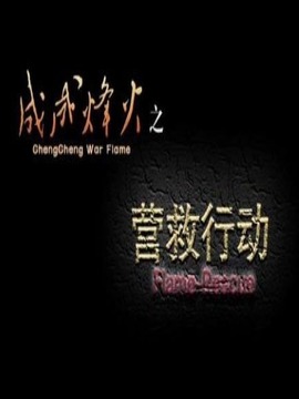 成成烽火之营救行动剧情介绍_天天影视